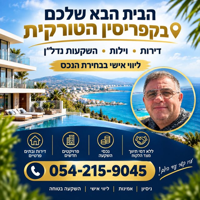 הבית הבא שלכם בקפריסין הטורקית!